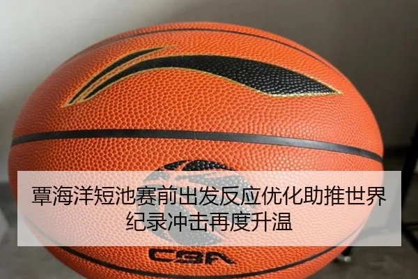覃海洋短池赛前出发反应优化助推世界纪录冲击再度升温