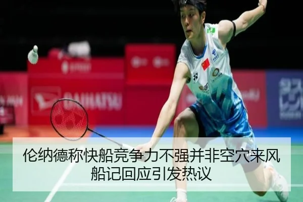 伦纳德称快船竞争力不强并非空穴来风 船记回应引发热议