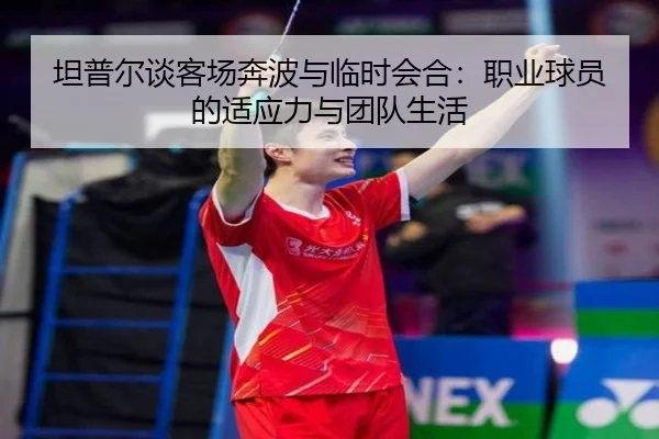 坦普尔谈客场奔波与临时会合：职业球员的适应力与团队生活